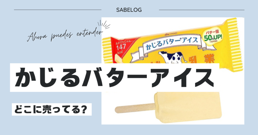 かじるバターアイス どこに 売ってる